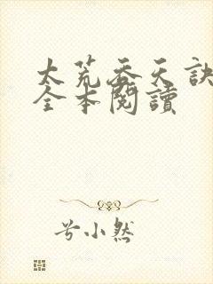 太荒吞天诀免费全本阅读封面