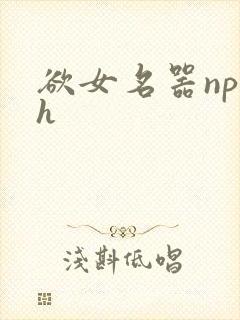 欲女名器np高h