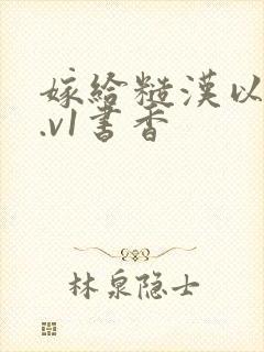 嫁给糙汉以后1.v1书香