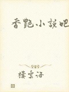 香艳小说吧封面