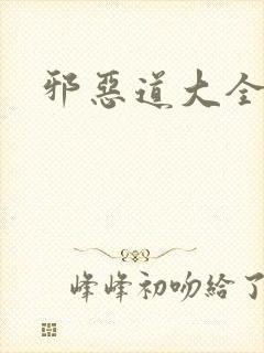 邪恶道大全集