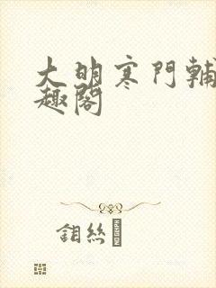 大明寒门辅臣笔趣阁