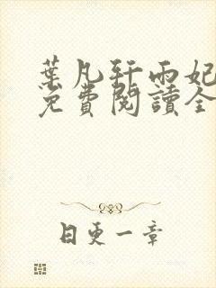 叶凡轩雨妃小说免费阅读全文下载