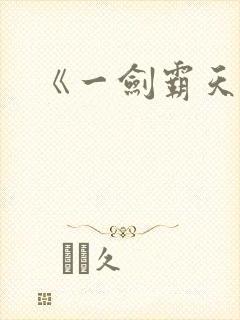 《一剑霸天》