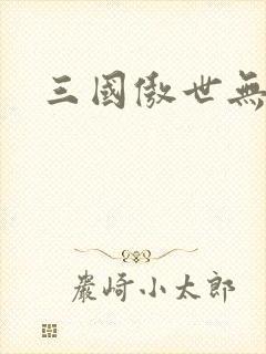 三国傲世无双