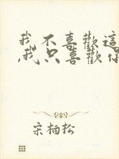 我不喜欢这世界,我只喜欢你