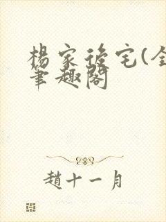 杨家后宅(全)笔趣阁