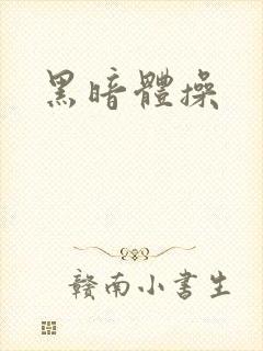 黑暗体操