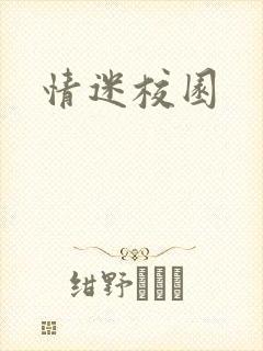 情迷校园