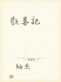 欢喜记