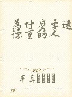 为什么要远离阴德重的人