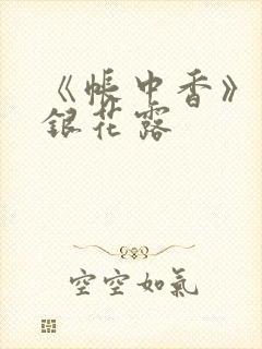《帐中香》 金银花露