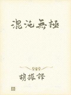 混沌无极