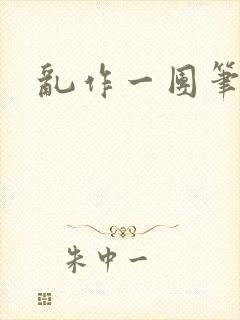 乱作一团笔趣阁