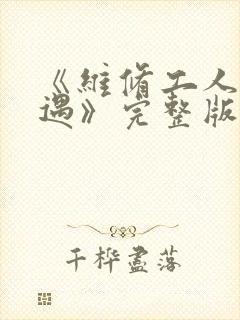《维修工人的绝遇》完整版封面