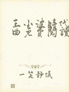 王小波时代三部曲免费阅读
