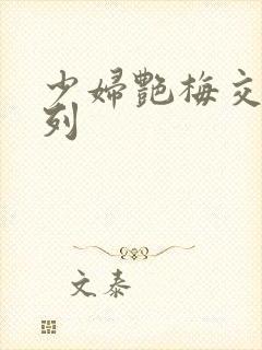 少妇艳梅交换系列