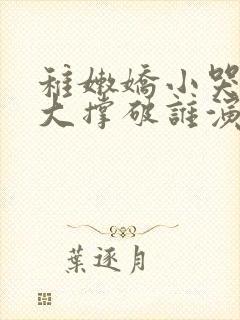 稚嫩娇小哭叫粗大撑破谁演的主角封面