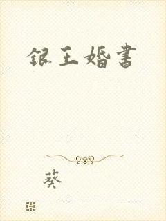 银王婚书