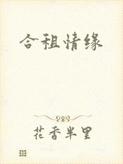 合租情缘