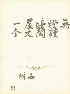 一屋暗灯无删减全文阅读封面