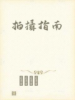 拍摄指南