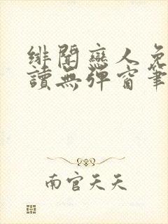 绯闻恋人免费阅读无弹窗笔趣阁封面