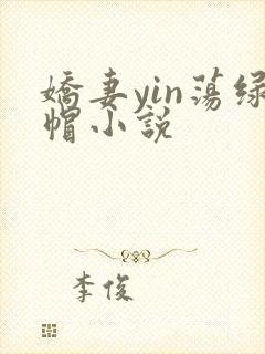 娇妻yin荡绿帽小说