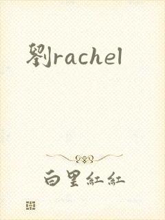 刘rachel封面
