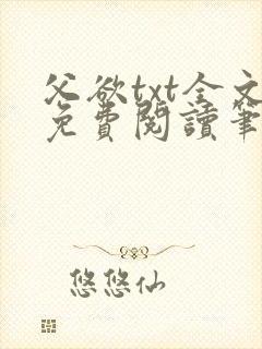 父欲txt全文免费阅读笔趣阁