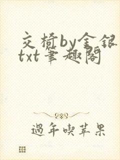交椅by金银花txt笔趣阁