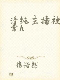 清纯主播被脔日常h