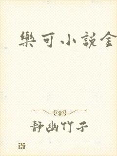 乐可小说金银花