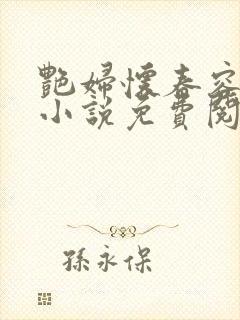 艳妇怀春容子君小说免费阅读笔趣阁在线阅读