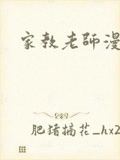 家教老师漫画