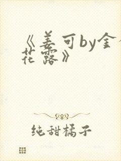 《姜可by金银花露》封面