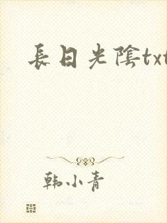 长日光阴txt封面