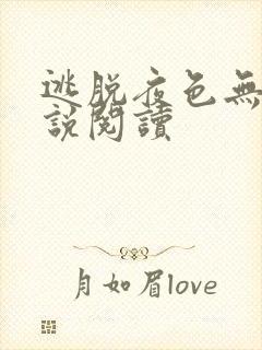 逃脱夜色无边小说阅读