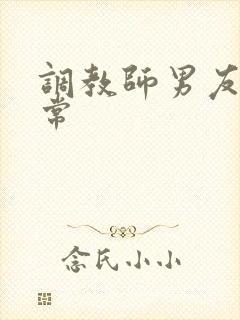 调教师男友的日常