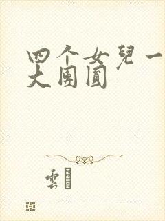 四个女儿一锅烩大团圆