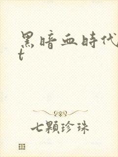 黑暗血时代txt