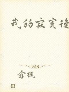 我的寂寞后妈