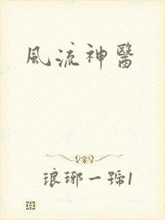 风流神医