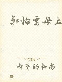 郑怡云母上攻略