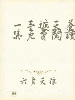 一手遮天养母全集免费阅读笔趣阁