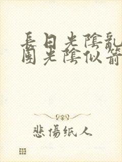 长日光阴乱作一团光阴似箭眇眇翟