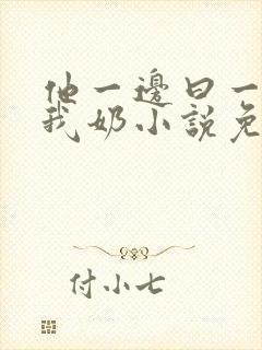 他一边曰一边吃我奶小说免看