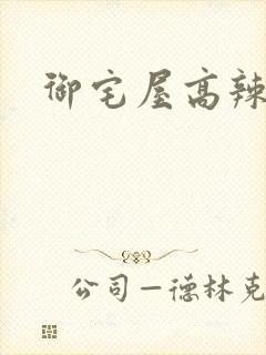 御宅屋高辣h文