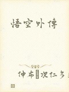 悟空外传
