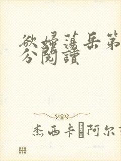 欲妇荡岳第1部分阅读封面